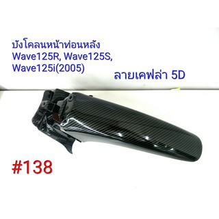 ฟิล์ม เคฟล่า ลายเคฟล่า 5D  บังโคลนหน้าท่อนหลัง (งานเฟรมเทียม) Wave125i (2005),Wave 125R,Wave 125S #138