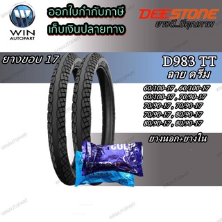 ยางมอเตอร์ไซค์ ขอบ 17 นิ้ว ยี่ห้อ DEESTONE รุ่น D983 TT ( 1 ชุด นอก+ใน ) ขนาด 60/100-17 , 70/90-17 , 80/90-17