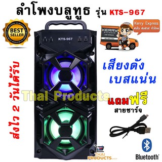 🔥ใส่ AIM817PA ลด99฿🔥เสียงดัง!! ลำโพงบลูทูธ เสียงดัง  เสียบ USB/TF CARD/ AUX ฟังเพลงได้ รุ่น KTS-967