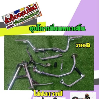 อะไหล่ชุบW125i(ปลาวาฬ)(6ชิ้น)