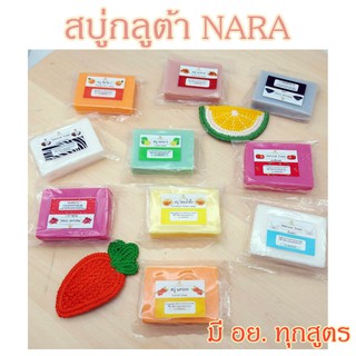 สบู่ NARA สบู่กลูต้า สบู่ผิวใส ใช้ได้ทั้งหน้าและผิวกาย ขนาด 25 กรัม