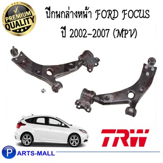 ปีกนกล่างหน้า 21 มม FORD FOCUS ปี 2002-2007 (MPV) TRW/ ฟอร์ดโฟกัส ปี2002-2007(เอ็มพีวี) แบรนด์ทีอาร์ดับบลิว