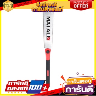 เลื่อยดึงพูลซอฟัน 2 ข้าง MATALL PS-30 เลื่อย PULL SAW MATALL PS-30