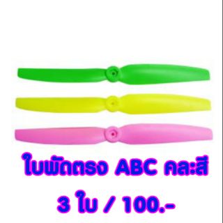 ใบพัด ตรง ABC 3ใบ คละสี สุ่มสี