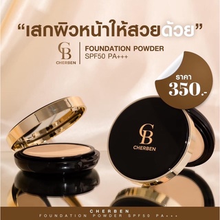 💥ของแท้💥Cherben Powder แป้งพัพ เฌอเบญ  SPF 50 PA+++ สลายฝ้าหน้าเนียน ((ไม่ติดแมสก์))