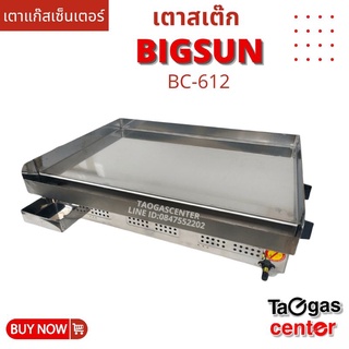 เตาสเต๊ก Bigsun หน้าสแตนเลส ตัวจุดอัตโนมัติ ร้อนเร็ว หัวเตาอินฟราเรด