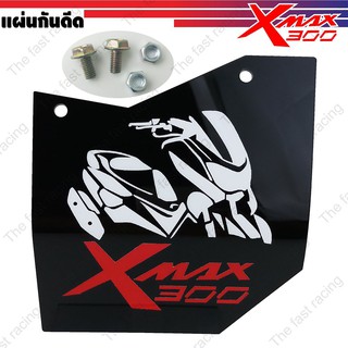 ✅✅ ราคาถูกสุดๆ แผ่นบังได Xmax300 กันดีดX-max300 กันน้ำดีดX-MAX300 อคิลิคสีดำลาย Xmax300