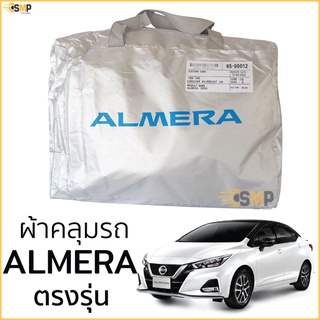 ผ้าคลุมรถ NISSAN ALMERA ตรงรุ่นเนื้อผ้า Silver Coat 190C ทนแดด ไม่ละลาย All New Nissan Almera ผ้าคลุมรถยนต์