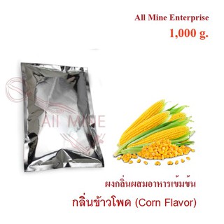 กลิ่นผงข้าวโพดผสมอาหารเข้มข้น  (All Mine)  1000 กรัม