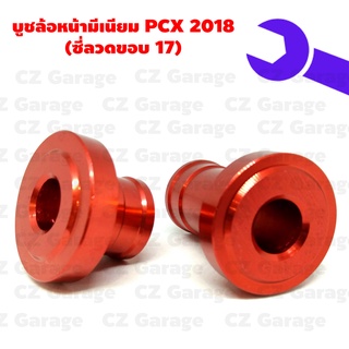 บูชล้อหน้ามีเนียม PCX 2018 (ซี่ลวดขอบ 17) บูทล้อหน้ามีเนียม PCX 2018 ขอบ 17