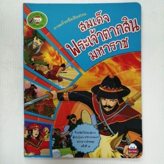 สมเด็จพระเจ้าตากสินมหาราช (ลด30%) ปกมีรอยย่น เนื้อในสมบูรณ์