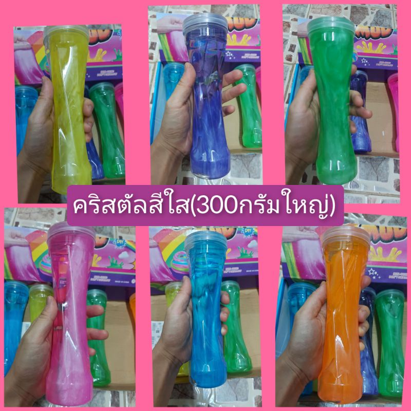 สไลม์คริสตัลสีใส(300กรัม ขวดใหญ่สะใจ/คละสีให้นะคะ)