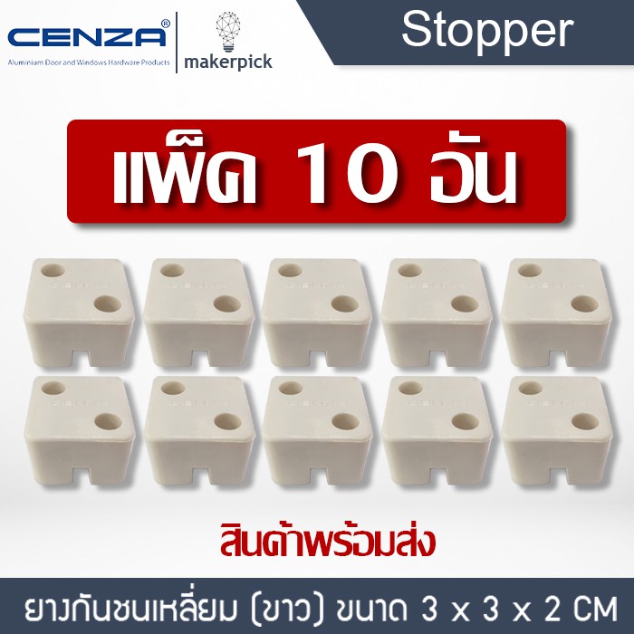 ยางกันกระแทก แบบเหลี่ยม กันประตู-หน้าต่างชนขอบ CENZA แพ็ค 10 อัน