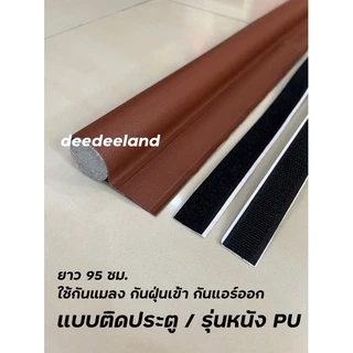 ที่กั้นประตู คิ้วกั้นประตู ที่กั้นประตูหนังPU กันฝุ่น กันแมลง กันแอร์ออก หรูหรา สวยงาม เช็ดล้างได้ มี 5 สี พร้อมส่ง