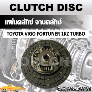 แผ่นคลัทช์ จานคลัทช์ TOYOTA VIGO, FORTUNER TURBO 3.0L 1KZ #31250-60431 CLUTCH DISC