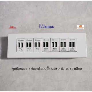 Chang ชุดบ็อกลอย 7 ช่องพร้อมเต้ารับ USB 7 ตัว 14 รูเสียบ สีขาว