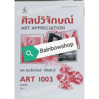 ART1003 ศิลปะวิจัษณ์ ตำราที่เรียนได้ด้วยตนเอง หนังสือ​เรียน​ราม​ ตำราราม มหา​วิทยาลัย​รา​มค​ำ​แหง​