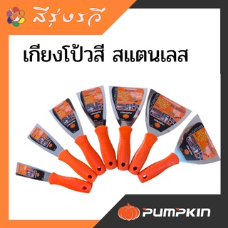 เกียงโป้ว สีแสตนเลส ยี่ห้อ พัมคิน PUMPKIN