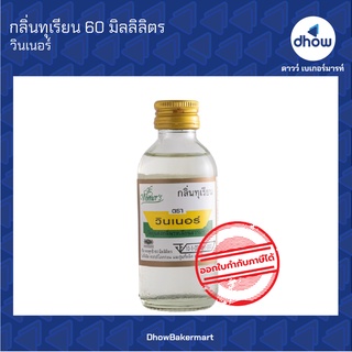 กลิ่นทุเรียน กลิ่นผสมอาหาร ตรา วินเนอร์ 60 มิลลิลิตร ★★★★★