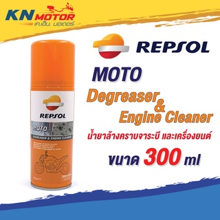 สเปรย์ทำความสะอาด Repsol เรปโซล MOTO Degrease &amp; Engine Cleaner 300 ml