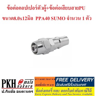 คอปเปอร์ตัวผู้+ข้อต่อเสียบสายPU ขนาด8.0x12มิล  PPA40 SUMO จำนวน 1 ตัว