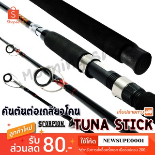 คันตัน ต่อเกลียวโคน Scorpion Tuna Stick  Action : Medium  ❤️ใช้โค๊ด NEWSUPE0001 ลดเพิ่ม 80 ฿ ❤️