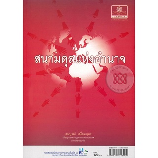 หนังสือ สนามดุลแห่งอำนาจ