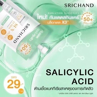 ศรีจันทร์ กันแดดเนื้อครีม แบบซอง มีให้เลือก 2 สูตร Srichand Sunlution Sunscreen