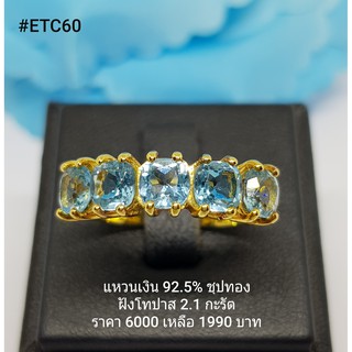 ETC60 : แหวนเงินแท้ 925 ฝัง Blue Topaz