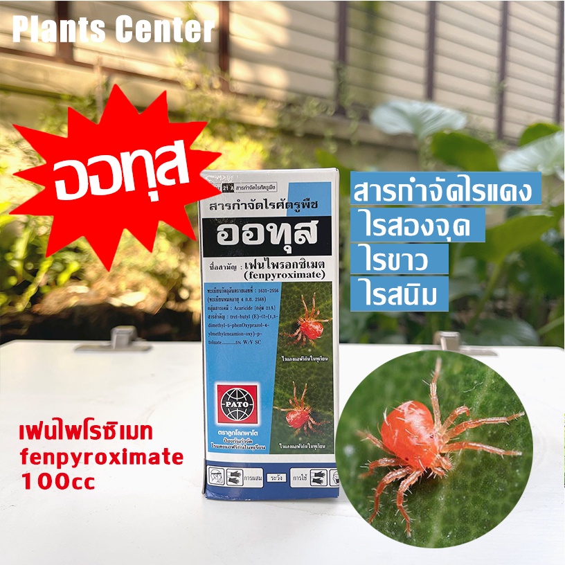 Plants center  ออทุส ยากำจัดไรแดงขนาด 100 cc หรือ อีทุส (เฟนไฟโรซิเมท) สูตรต้นตำหรับ