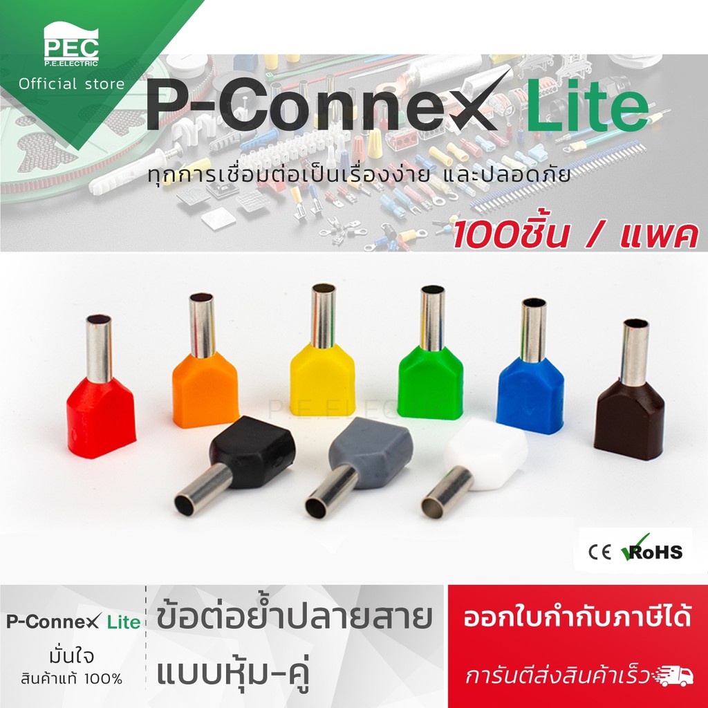 หางปลาต่อสายไฟ หางปลาคอร์ดเอ็นหุ้ม P-Connex (ถุงละ 100 ตัว) ออกใบกำกับภาษีได้ TE0508 / TE7508 / TE10