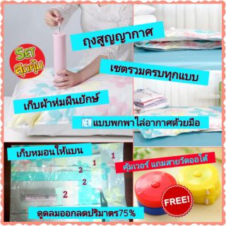 📣ใช้ดี แถมฟรีกระบอกสูบลมออก ถุงสูญญากาศ Setรวมไชต์9ชิ้น ของขวัญของฝาก ถุงสุญญากาศเก็บเสื้อผ้าเครื่องนอนผ้าห่ม ตุ๊กตา