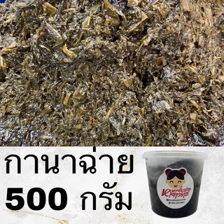 กานาฉ่ายเห็ดหอมหั่นชิ้นสูตรดั้งเดิม ขนาด500กรัม
