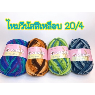 ไหมพรมวีนัส สีเหลือบ 20/4 ขนาด 75g