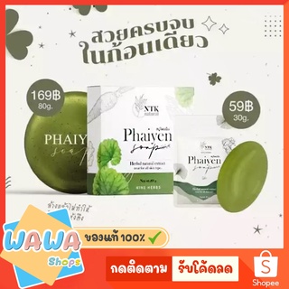 สบู่ไพรเย็น Phaiyen Soap สบู่ล้างหน้า สิวเสี้ยน สิวอุดตัน สิว ไพรเย็น ขนาดเทส/ใหญ่ ของแท้