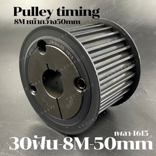 30 ฟัน 8M สำหรับสายพานกว้าง 50 มิล มูเลย์ มู่เลย์ พลูเล่ย์ Pulley timing