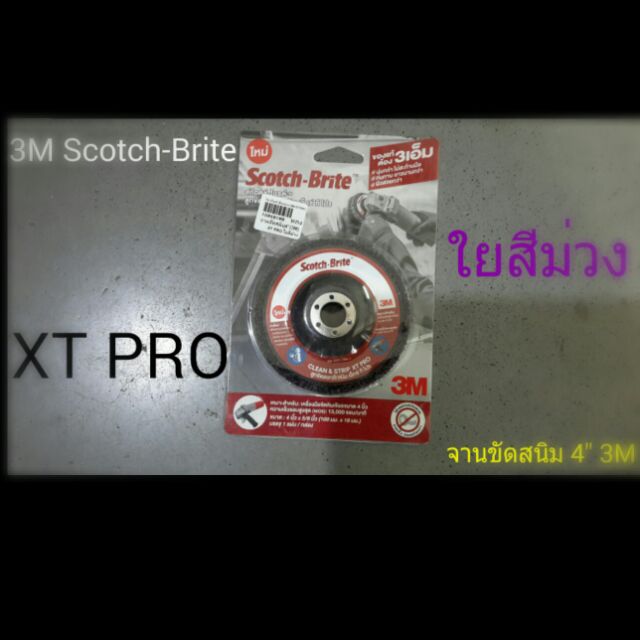 จานขัดสนิม 4" (3M) XT PRO ใยสีม่วง แท้ 100%
