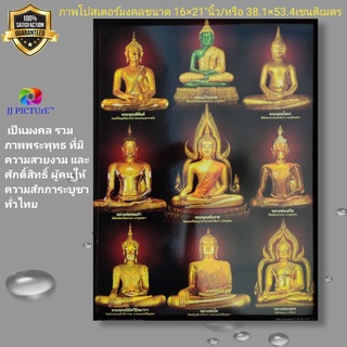 ภาพโปสเตอร์มงคล รวมสุดยอดพระพุทธ ส่วนหนึ่ง ที่มีความสวยงาม และเป็นที่นับถือสักการะ ขนาด15×21"นิ้ว