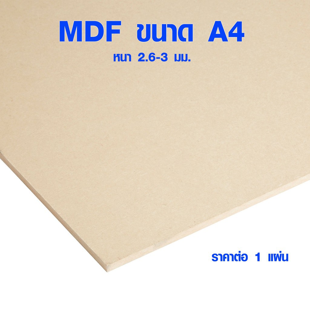 ♝กระดานไม้อัด ขนาด A4 (21 x 29.7 ซม.) แข็งหนา 2.6 มม. สำหรับรองวาดรูป ไม้อัด ไม้แผ่นบาง MDF cUwr
