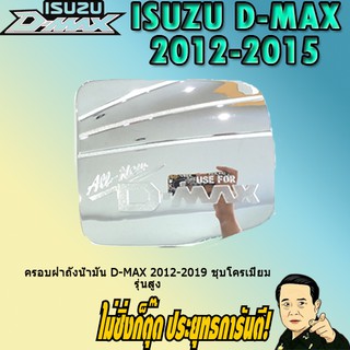 ครอบฝาถังน้ำมัน/กันรอยฝาถังน้ำมัน อีซูซุ ดี-แม็ก 2012-2019 ISUZU D-max 2012-2019 ชุบโครเมี่ยม รุ่นสูง