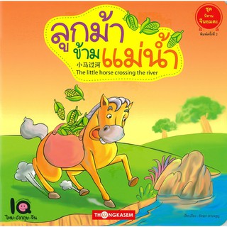 Thongkasem นิทานจีนอมตะ ชุดที่ 1 ตอน ลูกม้าข้ามแม่น้ำ ( นิทาน 3 ภาษา ไทย-อังกฤษ-จีน )