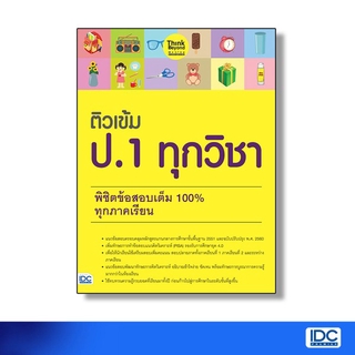 หนังสือ ติวเข้ม ป.1 ทุกวิชา พิชิตข้อสอบเต็ม 100% ทุกภาคเรียน