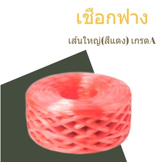 เชือกฟางเส้นใหญ่ เกรด A คุณภาพดี PLASTIC ROPE (1 ม้วน) สีแดง