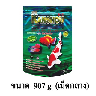 KANSHOU Spirulina 6% อาหารปลาสวยงามเกรดพรีเมี่ยม ขนาด 907 G. (เม็ดกลาง)