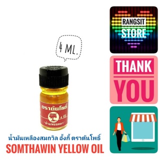 [ของแท้จาก จ.ตราด] น้ำมันเหลืองสมถวิล อั้งกี้ ตราต้นโพธิ์ ขวดเล็ก 4 ml. (1 ขวด) *ผลิตปี 2565