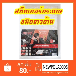 สติกเกอร์กระดาษ ขาวด้าน NUVO บรรจุ 5 แผ่น