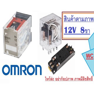 omron รีเรย์ รีเลย์ MY2 12V โวลต์ OMRON Electromagnetic Power Relay รุ่น 8ขา(แถมซ๊อกเก็ตใส่มูลค่า 80บาท) 1ตัว