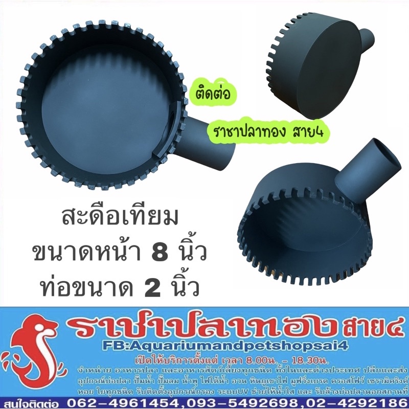 สะดือเทียม ขนาด 8 นิ้ว ท่อ 2 นิ้ว มี 2 ขนาด