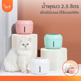 [🔥ลดแรง] PawSociety น้ำพุแมว เครื่องกรองน้ำสัตว์เลี้ยง จุ 2.5ลิตร พรีเมี่ยม ที่ให้น้ำสุนัข หมา แมว