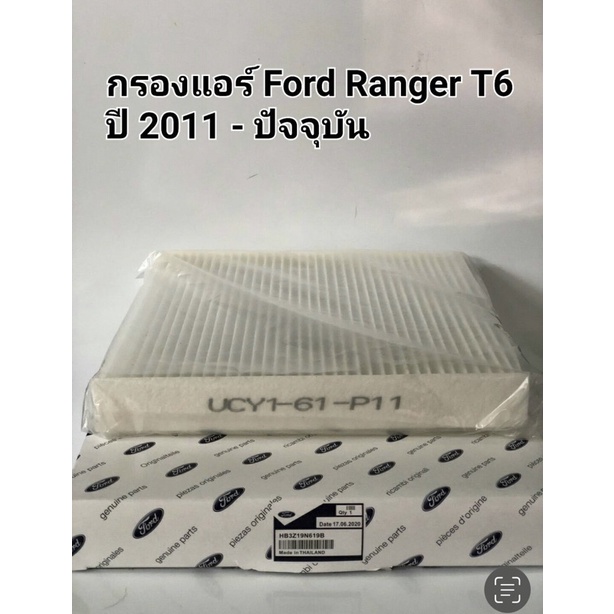 กรองแอร์ Ford Ranger ปี12-21,MAZDA BT-50 Pro ปี12-21, EVEREST ปี 12-18, เบอร์ UCY1-61-P11